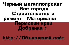 Черный металлопрокат - Все города Строительство и ремонт » Материалы   . Пермский край,Добрянка г.